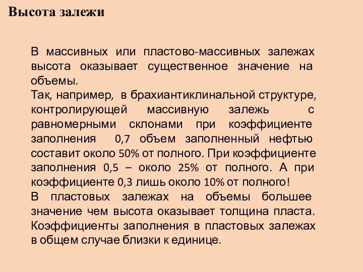 Высота залежи В массивных или пластово-массивных залежах высота оказывает существенное