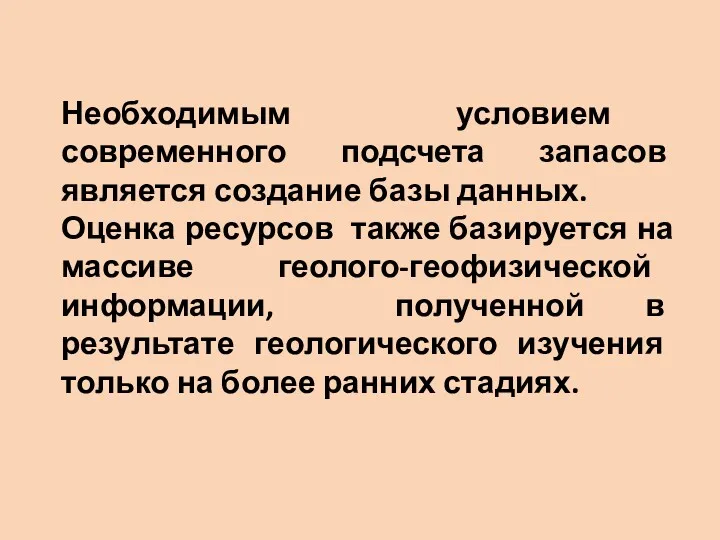 Необходимым условием современного подсчета запасов является создание базы данных. Оценка