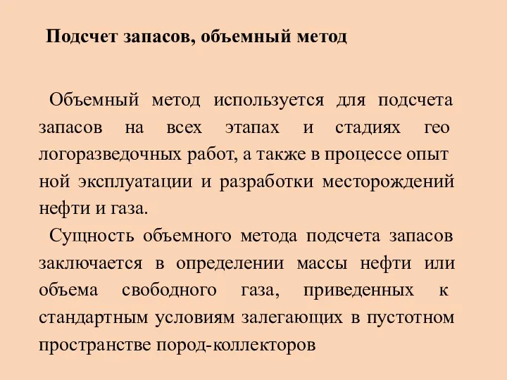 Объемный метод используется для подсчета запасов на всех этапах и