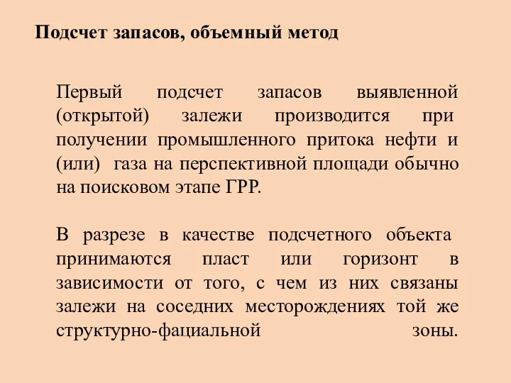 Первый подсчет запасов выявленной (открытой) залежи про­изводится при получении промышленного