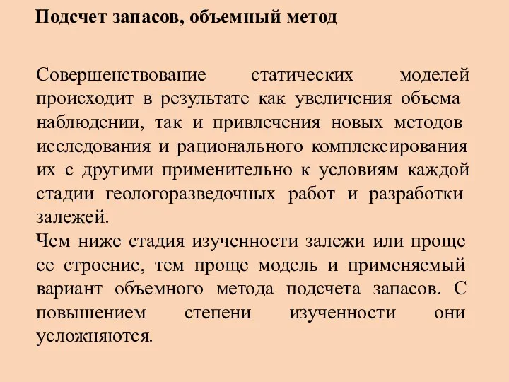 Совершенствование статических моделей происходит в резуль­тате как увеличения объема наблюдении,