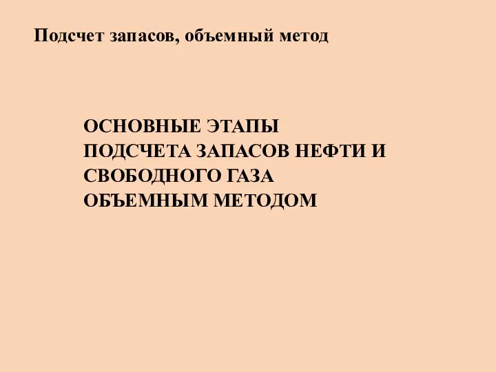 ОСНОВНЫЕ ЭТАПЫ ПОДСЧЕТА ЗАПАСОВ НЕФТИ И СВОБОДНОГО ГАЗА ОБЪЕМНЫМ МЕТОДОМ Подсчет запасов, объемный метод