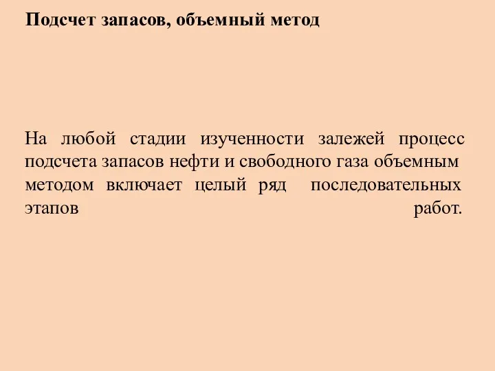 На любой стадии изученности залежей процесс подсчета запа­сов нефти и