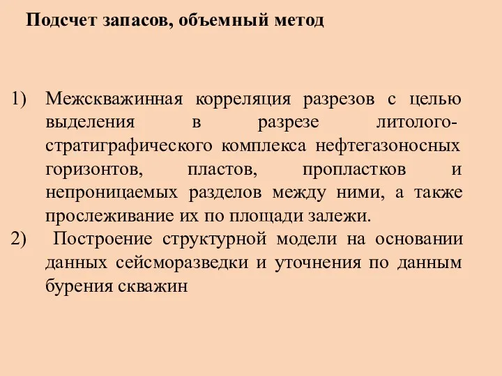 Межскважинная корреляция разрезов с целью выделе­ния в разрезе литолого-стратиграфического комплекса