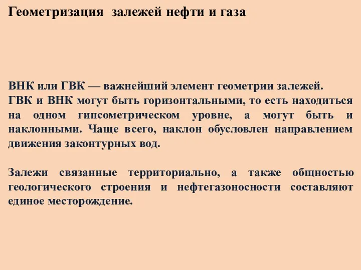 Геометризация залежей нефти и газа ВНК или ГВК — важнейший