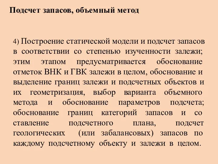 4) Построение статической модели и подсчет запасов в соответ­ствии со