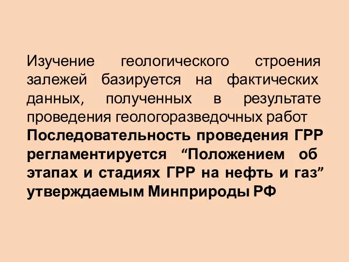 Изучение геологического строения залежей базируется на фактических данных, полученных в