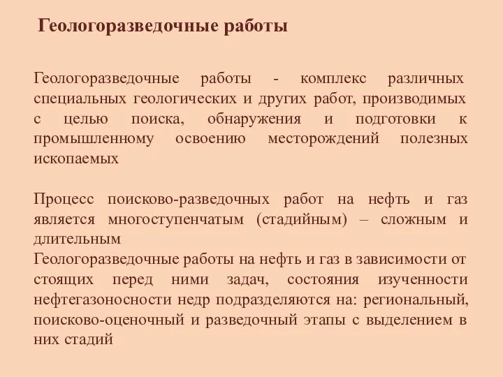 Геологоразведочные работы Геологоразведочные работы - комплекс различных специальных геологических и