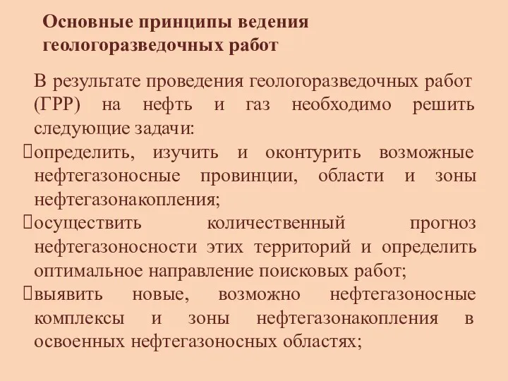 Основные принципы ведения геологоразведочных работ В результате проведения геологоразведочных работ