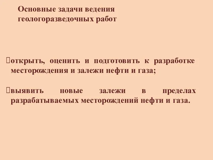 Основные задачи ведения геологоразведочных работ открыть, оценить и подготовить к