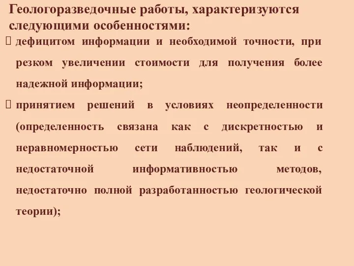 Геологоразведочные работы, характеризуются следующими особенностями: дефицитом информации и необходимой точности,