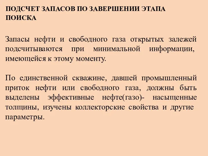 ПОДСЧЕТ ЗАПАСОВ ПО ЗАВЕРШЕНИИ ЭТАПА ПОИСКА Запасы нефти и свободного