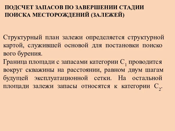 ПОДСЧЕТ ЗАПАСОВ ПО ЗАВЕРШЕНИИ СТАДИИ ПОИСКА МЕСТОРОЖДЕНИЙ (ЗАЛЕЖЕЙ) Структурный план