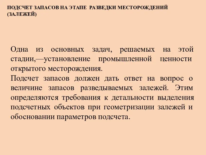 ПОДСЧЕТ ЗАПАСОВ НА ЭТАПЕ РАЗВЕДКИ МЕСТОРОЖДЕНИЙ (ЗАЛЕЖЕЙ) Одна из основных