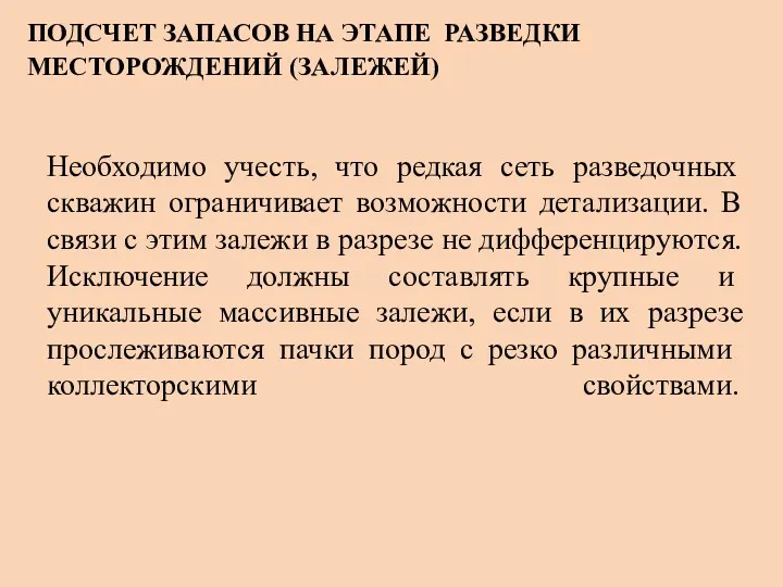 ПОДСЧЕТ ЗАПАСОВ НА ЭТАПЕ РАЗВЕДКИ МЕСТОРОЖДЕНИЙ (ЗАЛЕЖЕЙ) Необходимо учесть, что