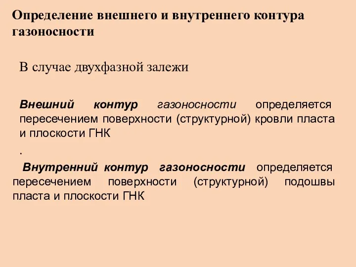 Определение внешнего и внутреннего контура газоносности В случае двухфазной залежи