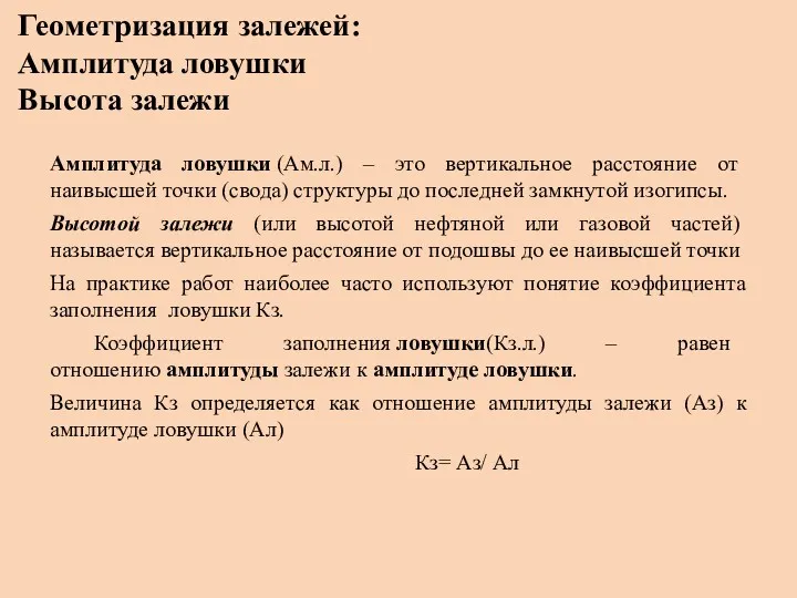 Геометризация залежей: Амплитуда ловушки Высота залежи Амплитуда ловушки (Ам.л.) –