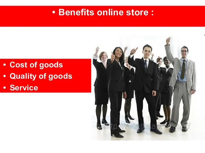 Benefits online store : Сost of goods Quality of goods Service