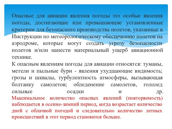 Опасные для авиации явления погоды это особые явления погоды, достигающие