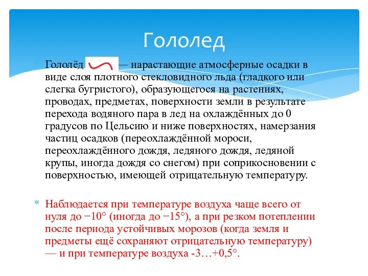 Гололёд ()— нарастающие атмосферные осадки в виде слоя плотного стекловидного