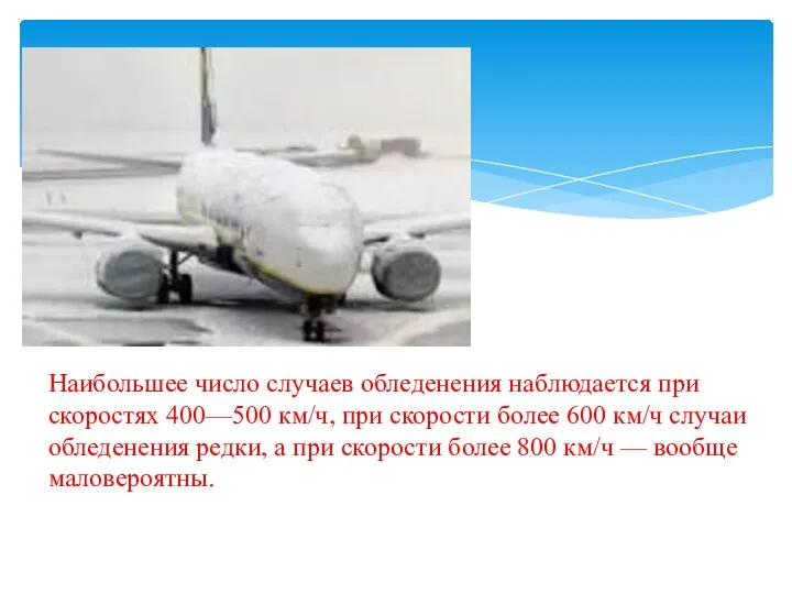 Наибольшее число случаев обледенения наблюдается при скоростях 400—500 км/ч, при