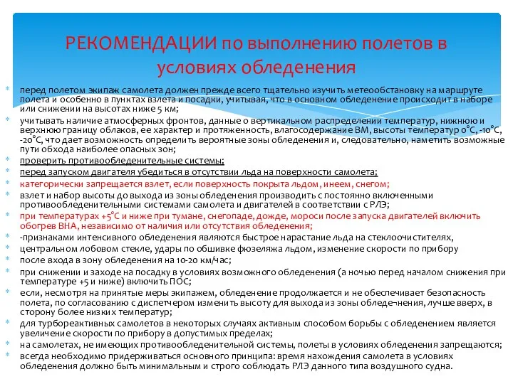 перед полетом экипаж самолета должен прежде всего тщательно изучить метеообстановку