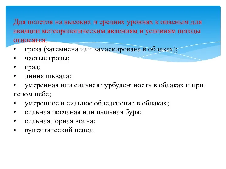 Для полетов на высоких и средних уровнях к опасным для