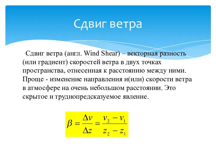 Сдвиг ветра (англ. Wind Shear) – векторная разность (или градиент)