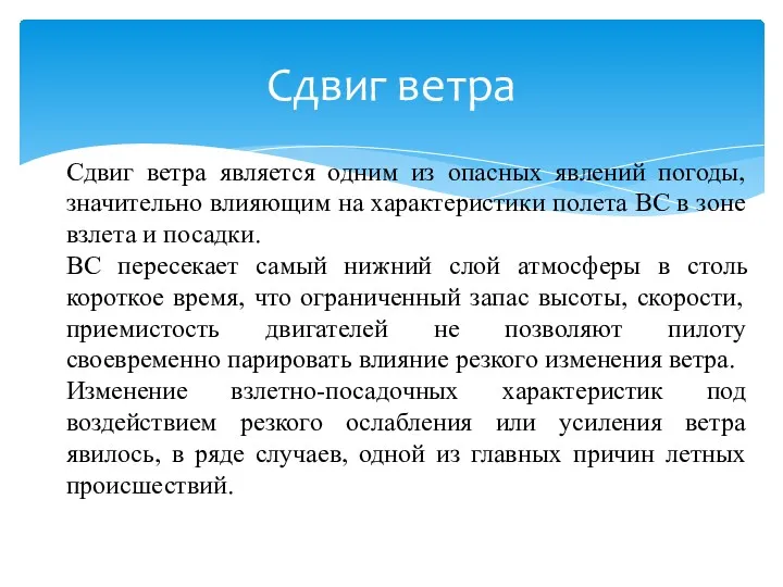 Сдвиг ветра Сдвиг ветра является одним из опасных явлений погоды,