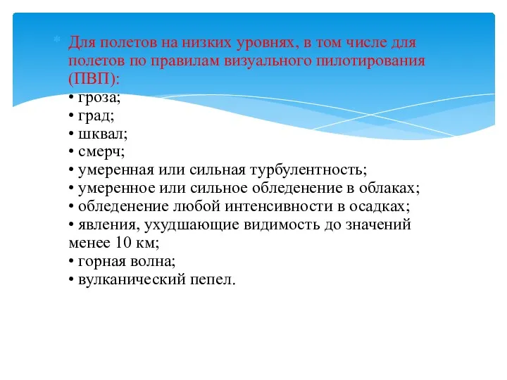 Для полетов на низких уровнях, в том числе для полетов