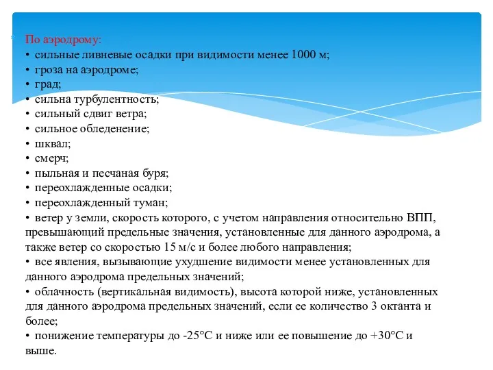 По аэродрому: • сильные ливневые осадки при видимости менее 1000