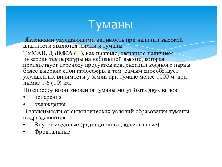 Явлениями ухудшающими видимость при наличии высокой влажности являются дымки и