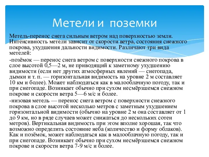 Метель-перенос снега сильным ветром над поверхностью земли. Интенсивность метели зависит