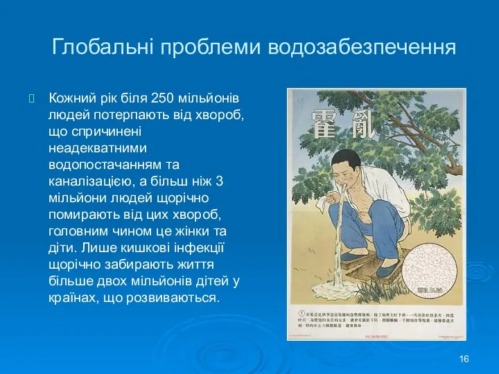 Глобальні проблеми водозабезпечення Кожний рік біля 250 мільйонів людей потерпають