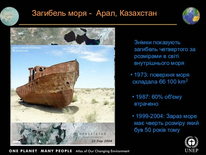 Загибель моря - Арал, Казахстан Знімки показують загибель четвертого за розмірами в світі