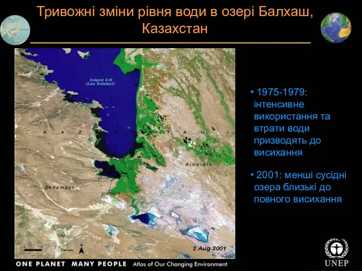 Тривожні зміни рівня води в озері Балхаш, Казахстан 1975-1979: інтенсивне