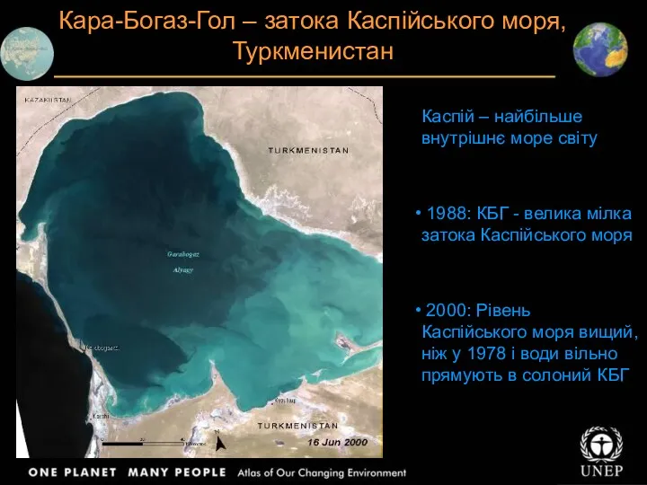 Кара-Богаз-Гол – затока Каспійського моря, Туркменистан Каспій – найбільше внутрішнє