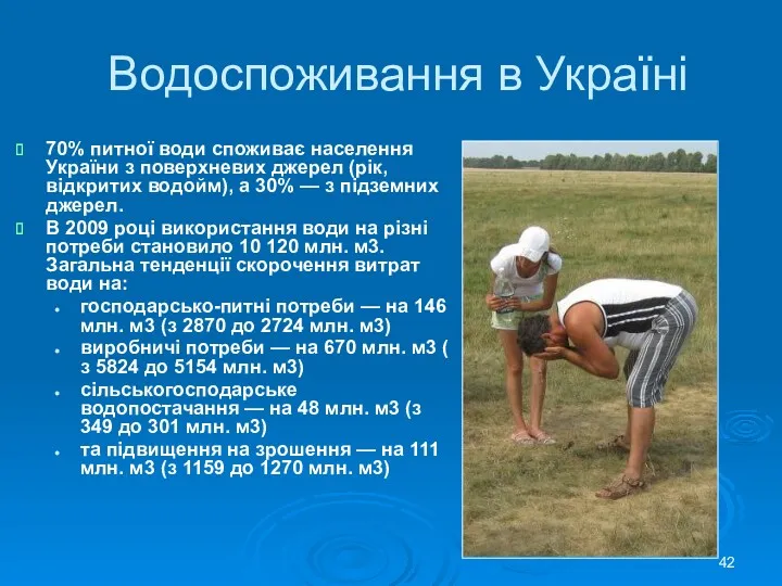 Водоспоживання в Україні 70% питної води споживає населення України з поверхневих джерел (рік,