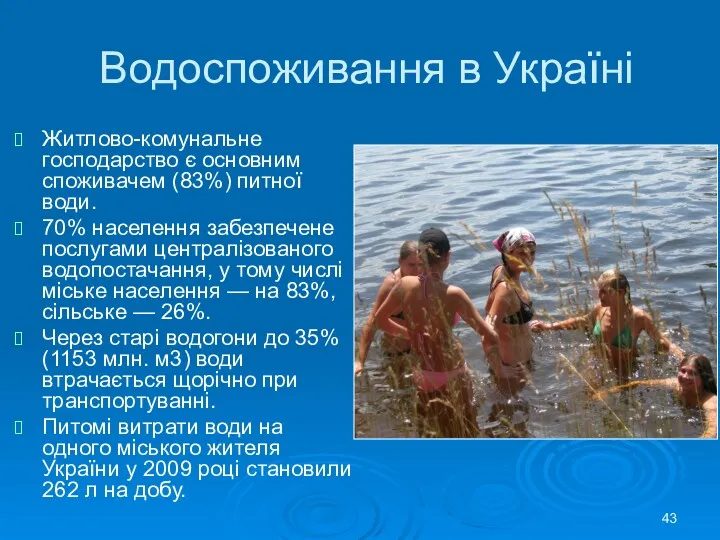 Водоспоживання в Україні Житлово-комунальне господарство є основним споживачем (83%) питної води. 70% населення
