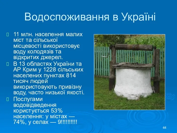 Водоспоживання в Україні 11 млн. населення малих міст та сільської місцевості використовує воду