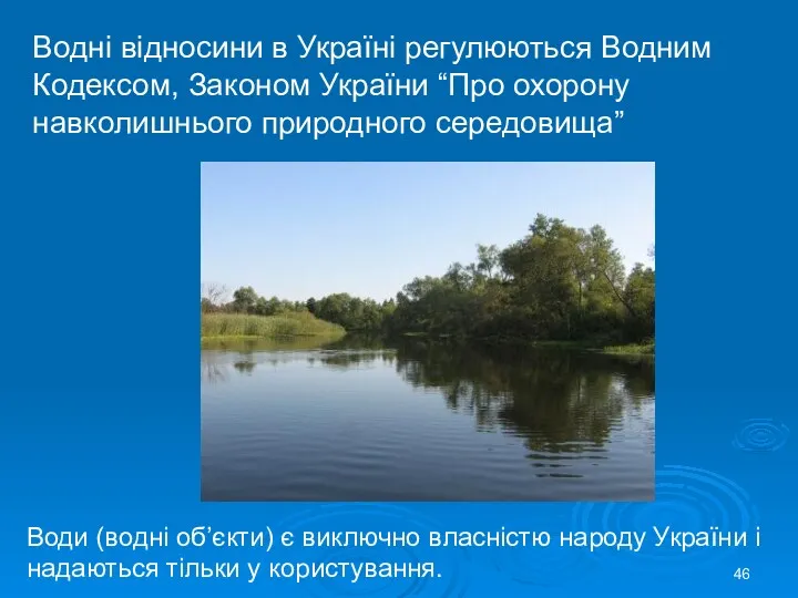 Водні відносини в Україні регулюються Водним Кодексом, Законом України “Про охорону навколишнього природного