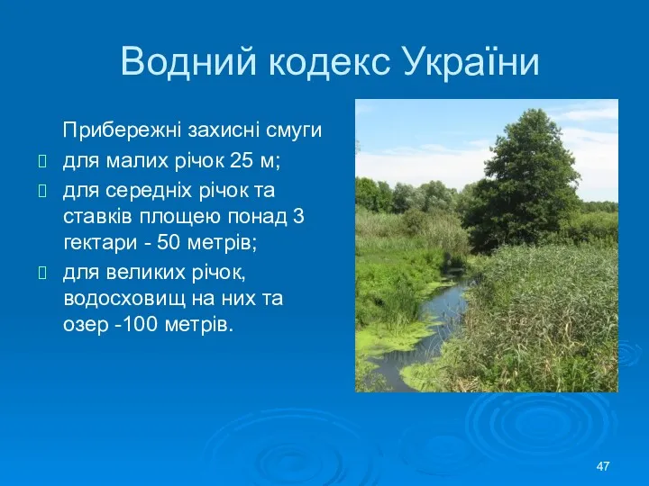 Водний кодекс України Прибережні захисні смуги для малих річок 25