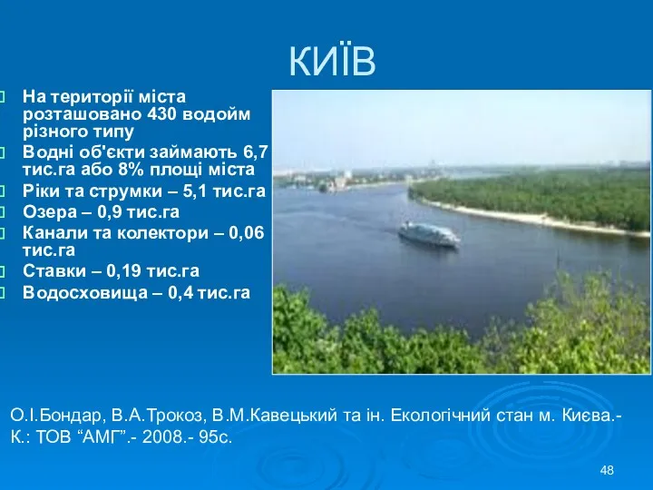 КИЇВ На території міста розташовано 430 водойм різного типу Водні об'єкти займають 6,7