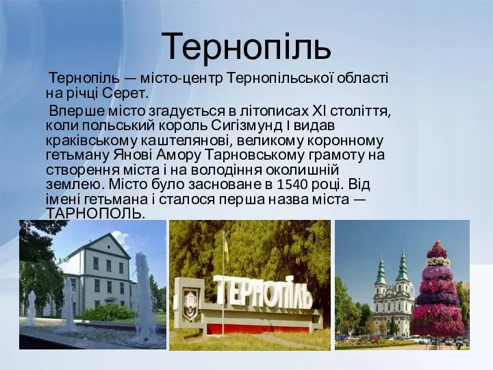 Тернопіль Тернопіль — місто-центр Тернопільської області на річці Серет. Вперше