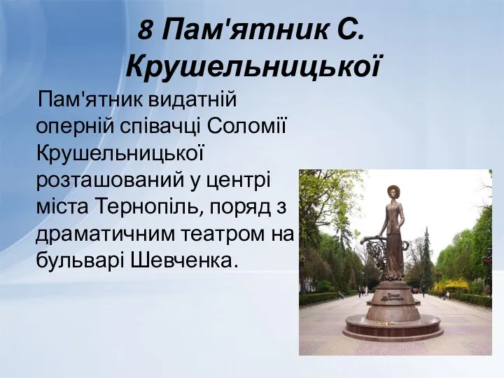 8 Пам'ятник С. Крушельницької Пам'ятник видатній оперній співачці Соломії Крушельницької