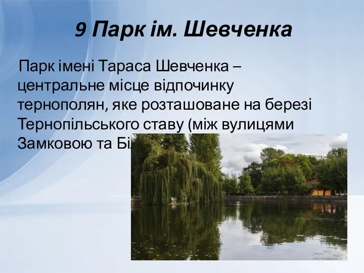 9 Парк ім. Шевченка Парк імені Тараса Шевченка – центральне