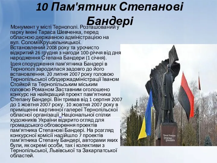 10 Пам'ятник Степанові Бандері Монумент у місті Тернополі. Розташований у