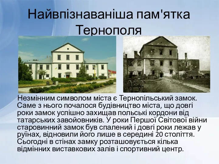 Найвпізнаваніша пам'ятка Тернополя Незмінним символом міста є Тернопільський замок. Саме