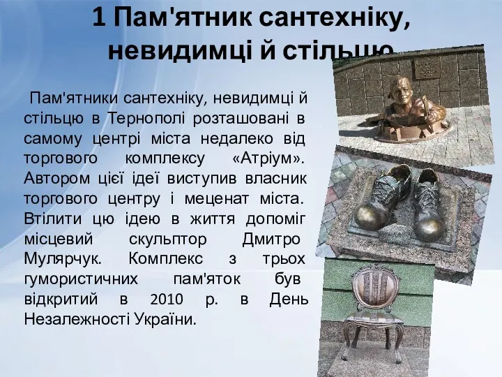 1 Пам'ятник сантехніку, невидимці й стільцю Пам'ятники сантехніку, невидимці й