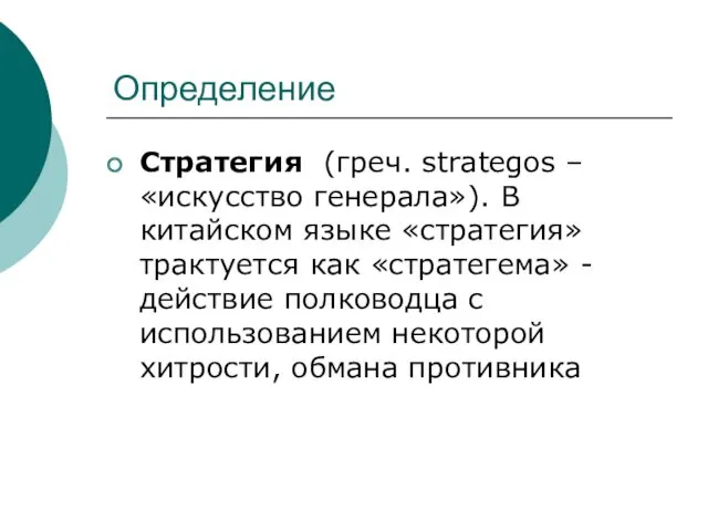 Определение Стратегия (греч. strategos – «искусство генерала»). В китайском языке